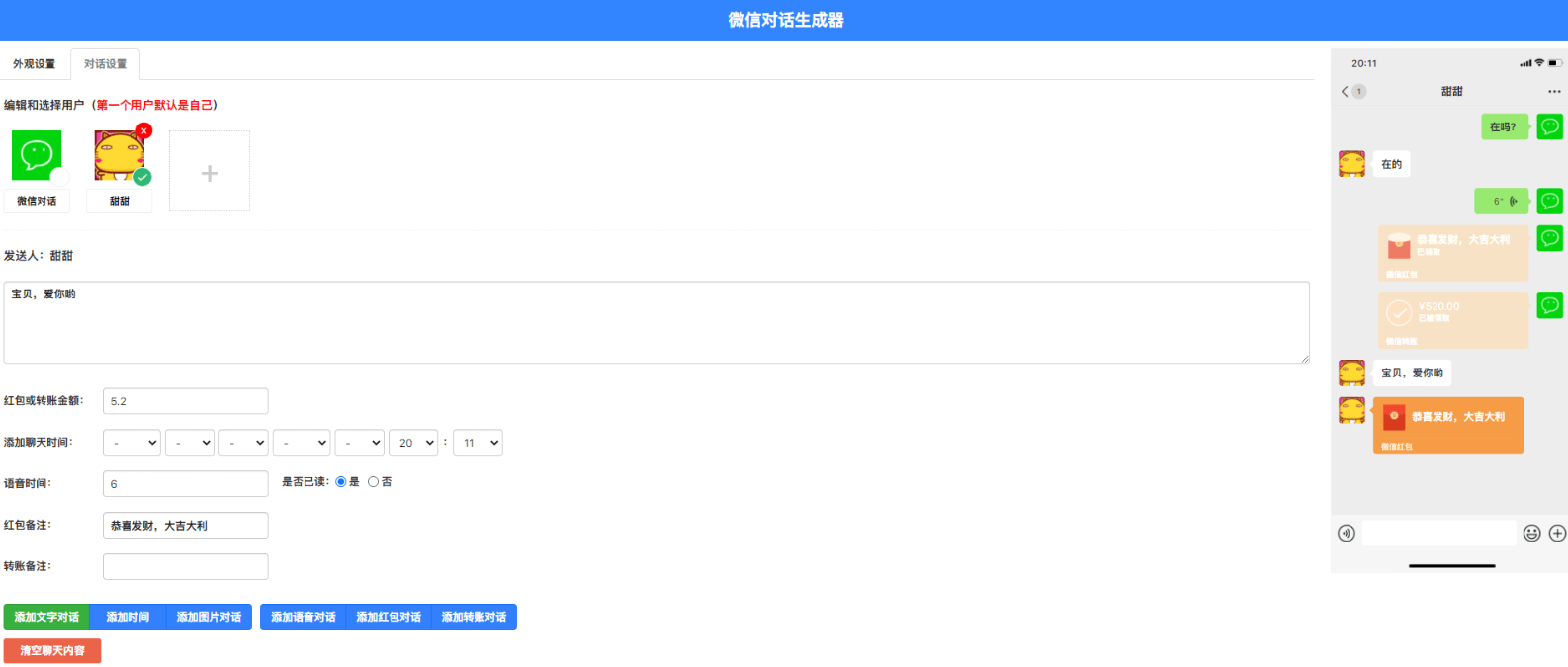 VX聊天记录截图生成器